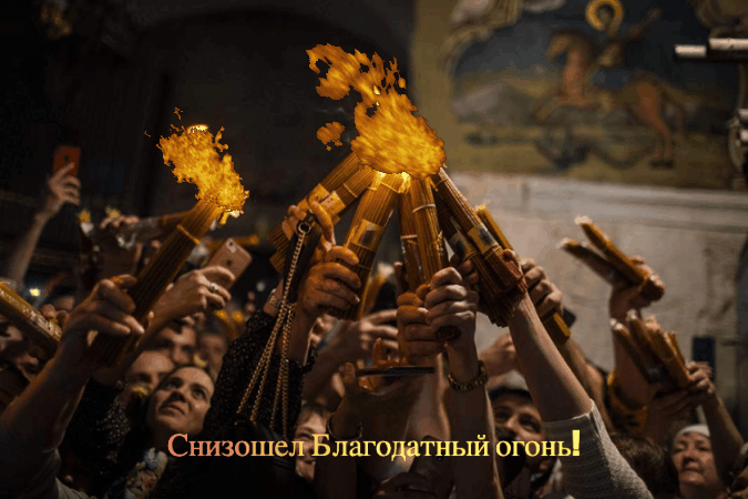 Фото: ТАСС/dpa/Ilia Yefimovich
Открытка к схождению Благодатного огня