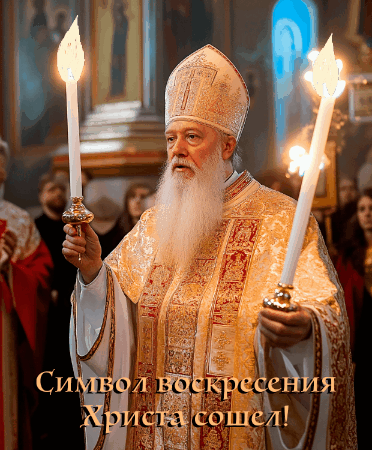 Изображение сгенерировано ИИ © «Известия»
Открытка к схождению Благодатного огня