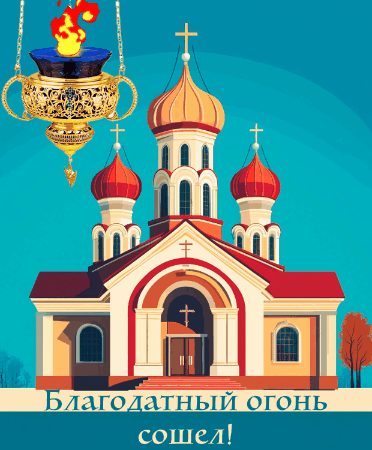 Изображение сгенерировано ИИ © «Известия»
Открытка к схождению Благодатного огн