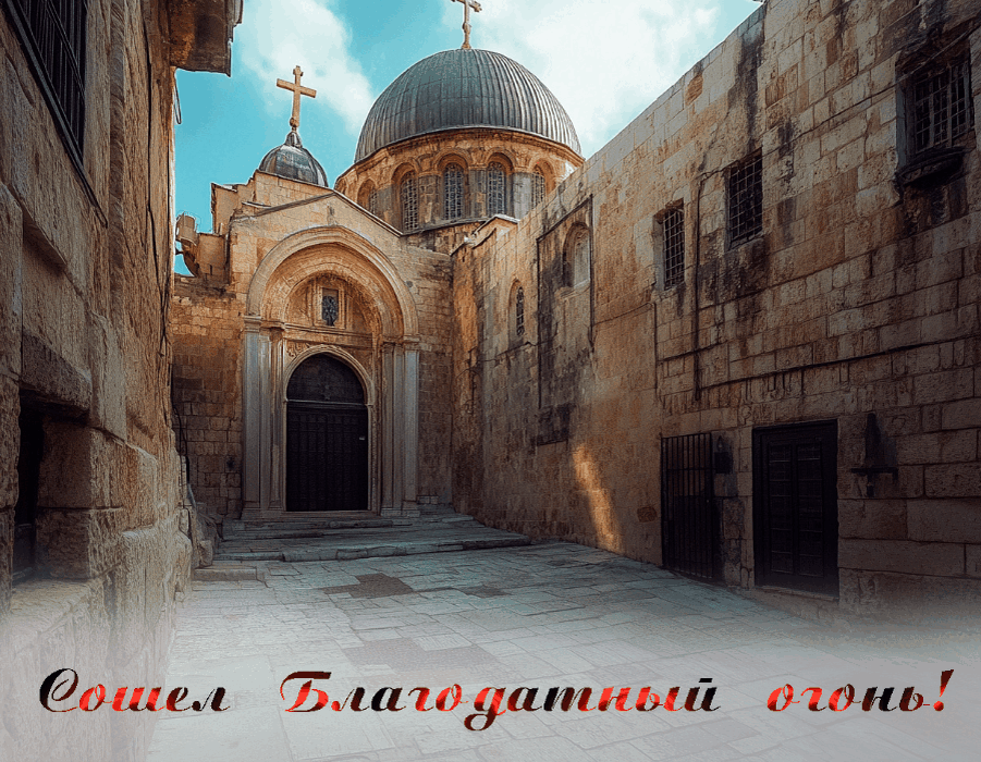 Изображение сгенерировано ИИ © «Известия»
Открытка к схождению Благодатного огня