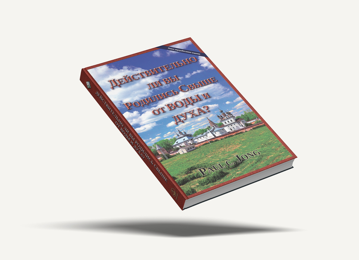 ДЕЙСТВИТЕЛЬНО ЛИ ВЫ РОДИЛИСЬ СВЫШЕ ОТ ВОДЫ И ДУХА?