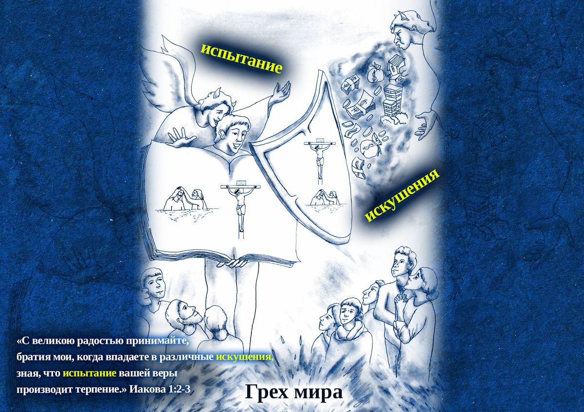 Каким должно быть отношение верующих, которые испытываются перед Господом, чтобы исполнить Его волю?