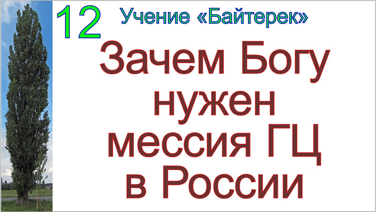Мессия и грядущий белый царь России Сергей-Тимур.