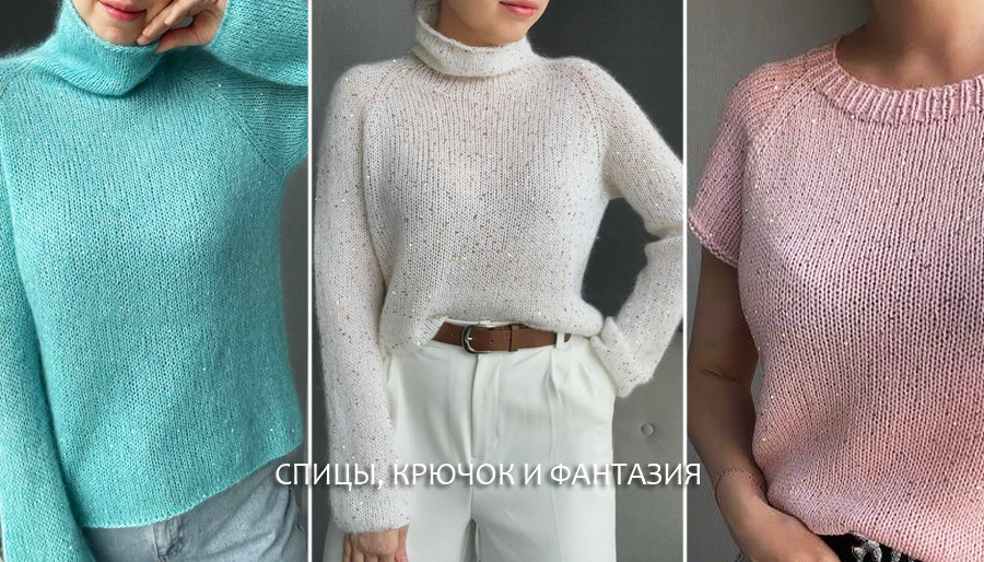 Джемпер с пайетками- позволь себе блистать