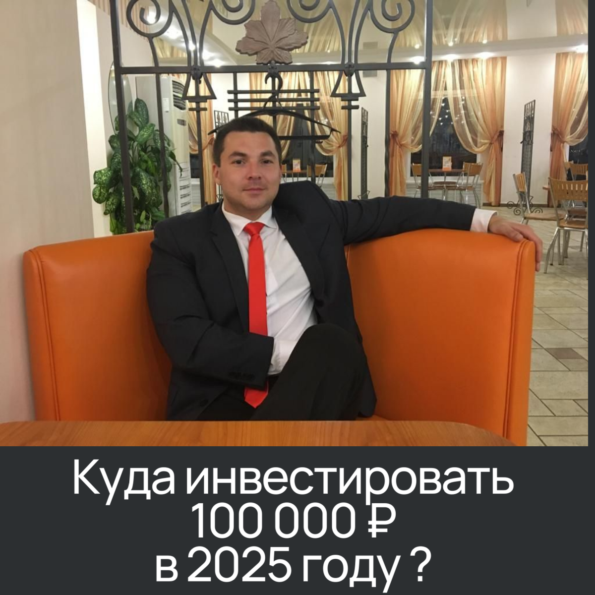 Куда инвестировать 100 000 ₽ в 2025 году: 5 проверенных стратегий с разным уровнем риска