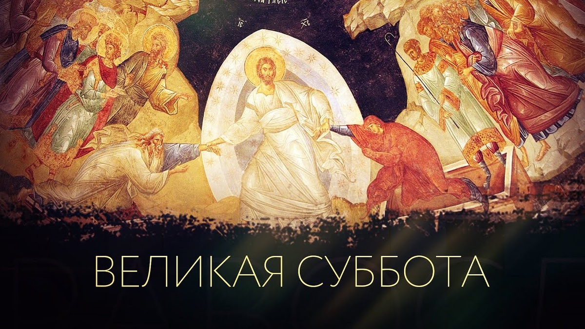 Сошествие Христа во ад. Источник: Яндекс. Картинки