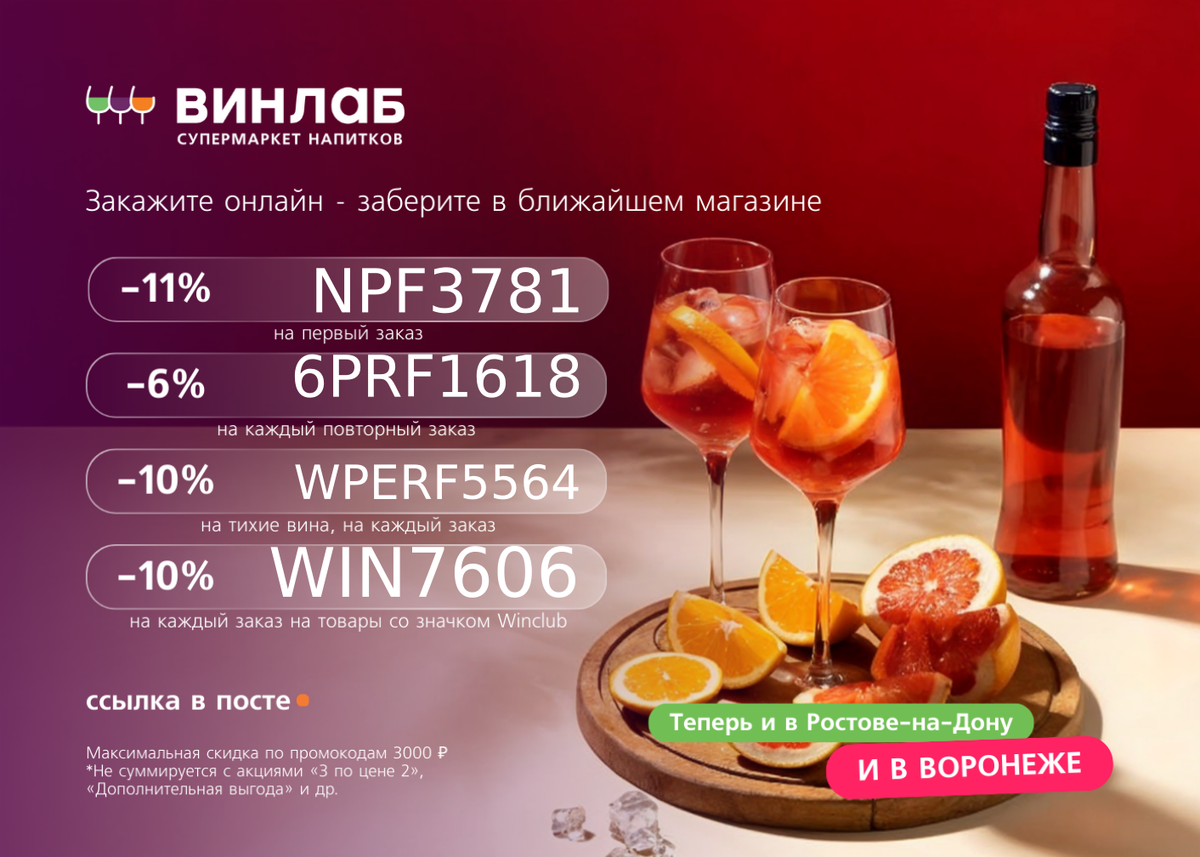 Вина для уютного вечера

Добавят яркое настроение и станут удачным сопровождением к сытному ужину:

🍷 Красные из Италии или Грузии
🍷 Белые из Австралии и ЮАР
🍷 Розовые из Франции
🍷 Игристые из Португалии

Подобрать вина по своему предпочтению можно в ВинЛаб:

🔸 NPF3781 - скидка 11% на первый заказ;
🔸 WPERF5564 - скидка 10% на каждый заказ в разделе «Тихие вина»;
🔸 6PRF1618 - скидка 6% на каждый повторный заказ.
🔸 WIN7606 - скидка 10% на каждый заказ на товары со значком Winclub

‼️Теперь и в Ростове-на-Дону и в Воронеже ‼️

*максимальная скидка по промокодам 3000₽

Действуют в интернет-магазине с последующим самовывозом https://winelab.prfl.me/6238cc608d70de4bf05c082d/r5x59w 