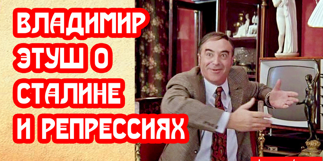 Владимир Этуш о Сталине и репрессиях