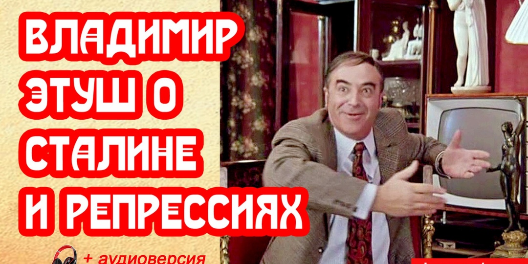 Владимир Этуш о Сталине и репрессиях