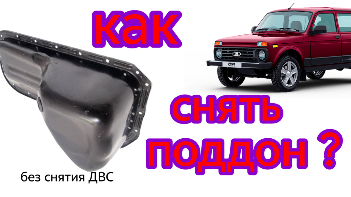 Здравствуйте уважаемые посетители моего канала. Вдохновившись просмотрами различных видео и статей по этой теме решил и сам создать свою , так как пришёл "пациент" со стуками ДВС. Снятие клапанной крышки ни к чему не привело. Там было всё чётко. Выводы - либо снимать ГБЦ, либо поддон. Снятие ГБЦ не даст доступа к тому что в блоке, да и подозрения были как будто юбка на поршне отвалилась. Выбор пал на поддон. Приступим. Делаю всё на подъёмнике, но на яме тоже можно.