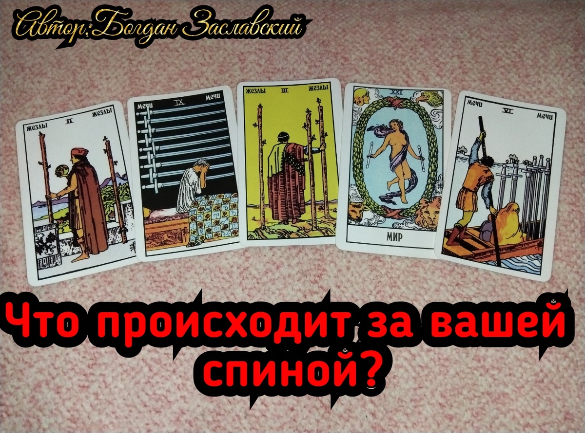 Гадание актуально в момент его просмотра.