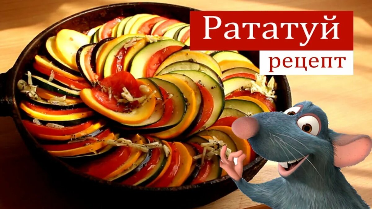 Описание Блюда

Рататуй — это классическое блюдо французской кухни, родом из Прованса. Это простое, но изысканное овощное рагу воплощает в себе летние вкусы свежих овощей. Сочетание баклажанов, кабачков, перцев и томатов с ароматными прованскими травами создает насыщенный и запоминающийся вкус. Благодаря ярким цветам и изысканному аромату, рататуй стал символом средиземноморской кухни и любимым блюдом гурманов по всему миру.

История Блюда

Название "рататуй" происходит от провансальского слова "ratatolha", что означает "мешанина" или "рагу". Это блюдо изначально было крестьянским, так как позволяло использовать изобилие летних овощей и приправ в условиях экономии. Жители Прованса готовили рататуй на медленном огне, чтобы ароматы трав и овощей смогли полностью раскрыться.

Популярность рататуя выросла в начале XX века, когда его начали подавать в ресторанах Франции как пример традиционной региональной кухни. После выхода одноимённого мультфильма в 2007 году интерес к этому блюду возрос во всём мире.