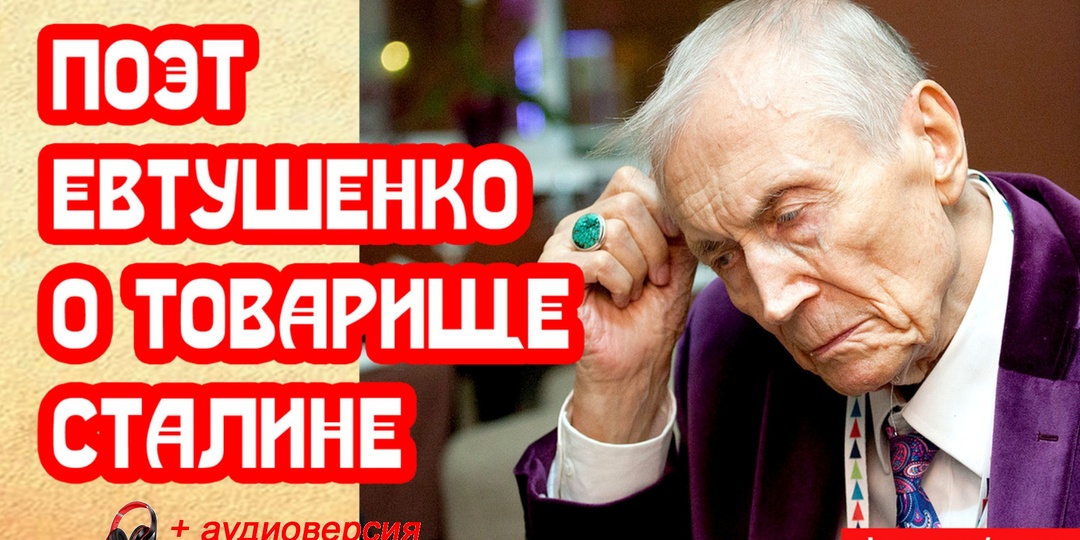 Поэт Евтушенко о товарище Сталине