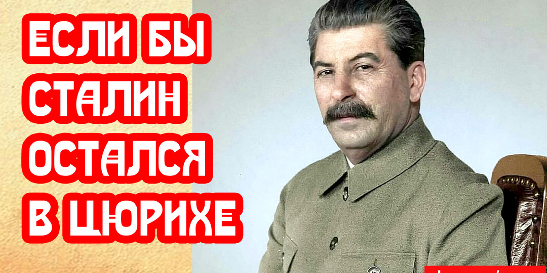 День Победы, если бы Сталин остался в Цюрихе