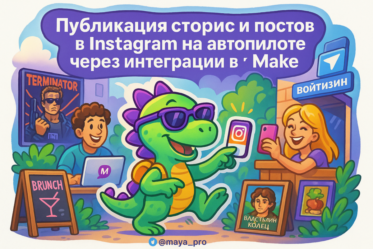    Автопилот для Instagram: как заставить ваш контент работать за вас с помощью Make.com Артур Хорошев