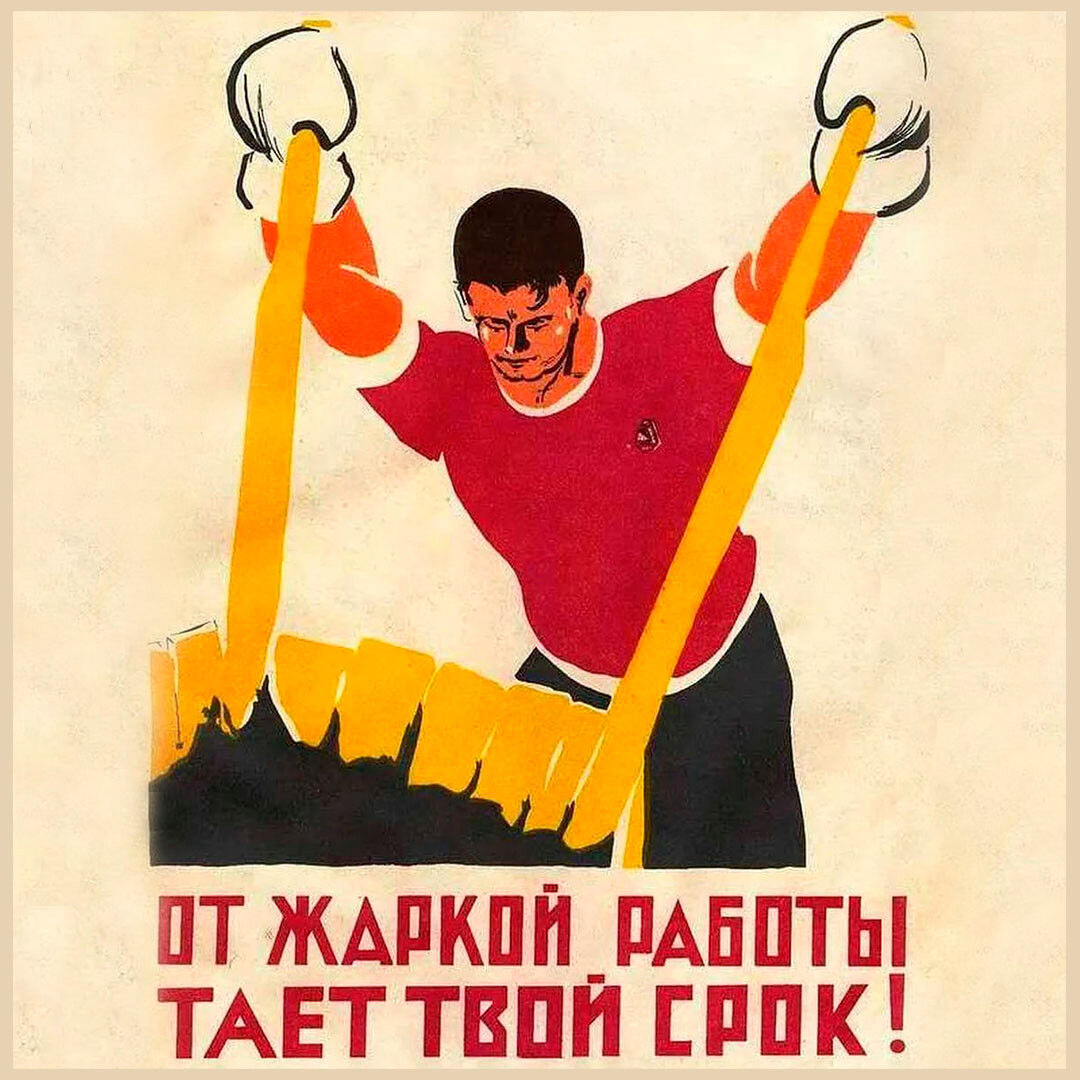 Соболевский К. Художник Дмитлага., Плакат "От жаркой работы тает твой срок".