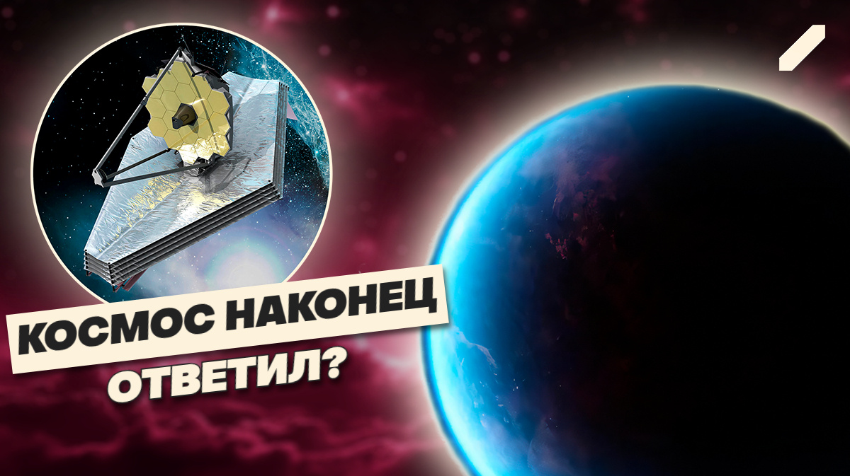 Запах жизни из космоса: “Джеймс Уэбб” раскрыл тайну K2-18b