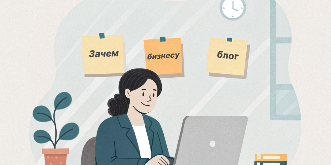 Зачем бизнесу блог — особенно если вы не СМИ?