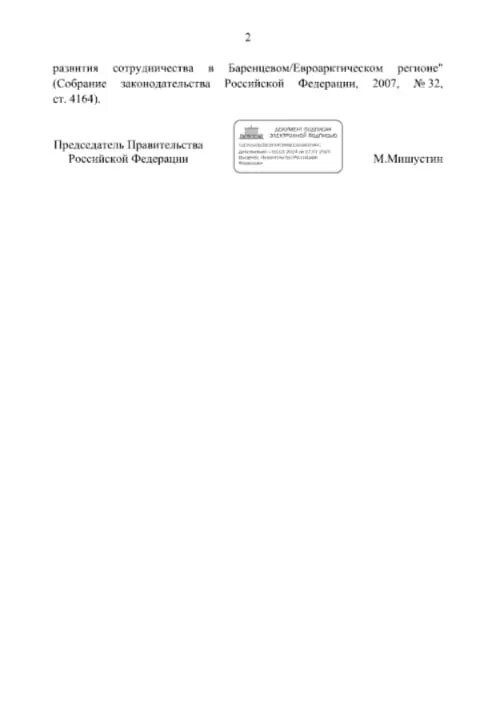    Фото: скриншот из распоряжения правительства.