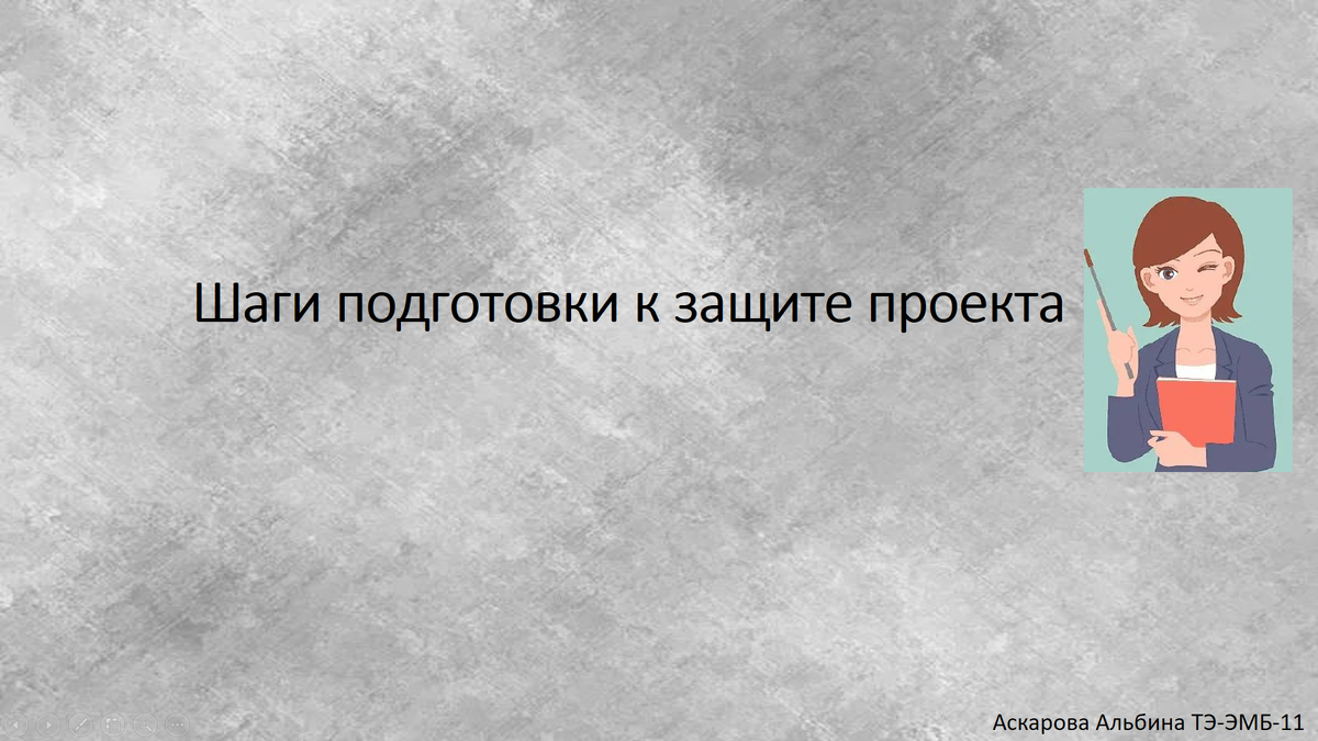 шаги подготовки к защите проекта