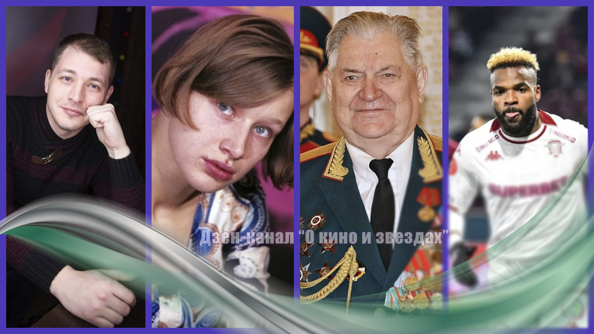 Дмитрий Лукин, Ядвига Янковская-Цесляк, Иван Слухай. Аарон Бупендза. Коллаж сделан и обработан авторами канала "О КИНО И ЗВЕЗДАХ"