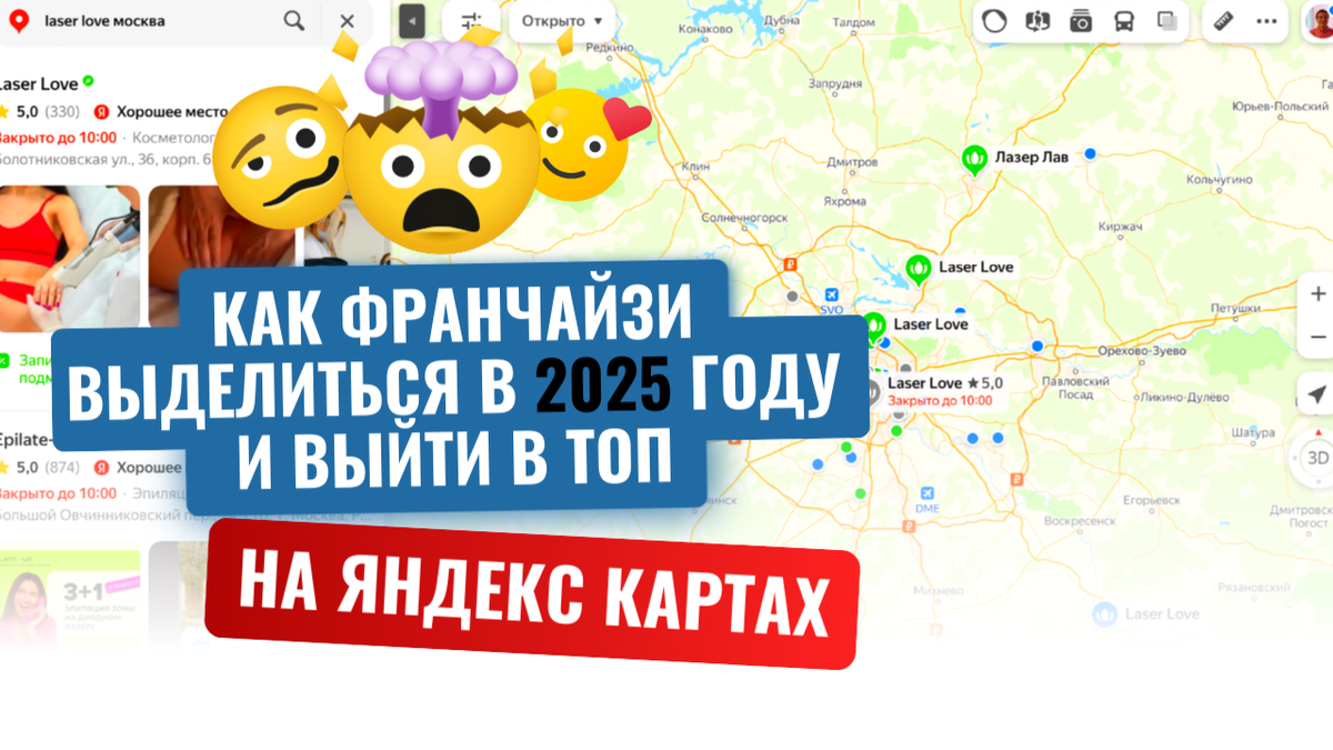 Продвижение франшизы в 2025 году на Яндекс картах и навигаторе