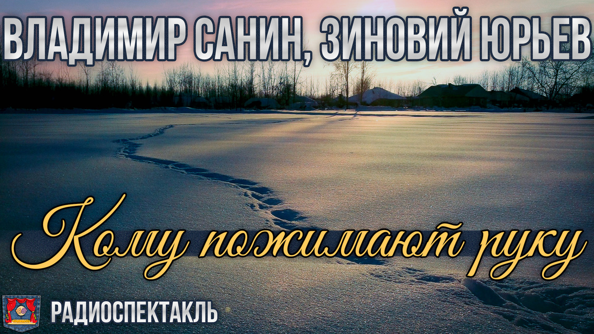 Аудиоспектакль Кому пожимают руку Владимир Санин, Зиновий Юрьев. Видео в конце статьи 👇🏻🔻👇🏻