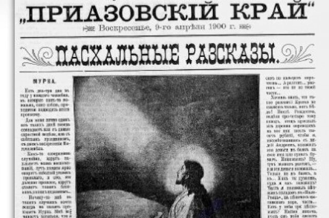    В местных газетах публиковали много стихов, рассказов и былей, призывающих к любви и доброте, состраданию и сочувствию к близким. Фото:  АиФ/ Из архива газеты Приазовский край