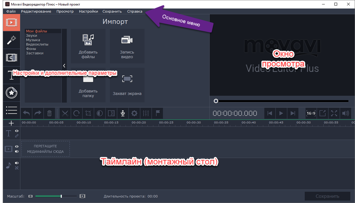 Рис. 1-2. – Программа «Movavi Видеоредактор Плюс»
