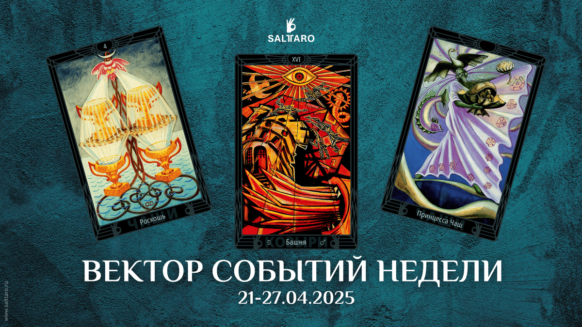 Прогноз Таро на неделю. Школа "Соль Таро"