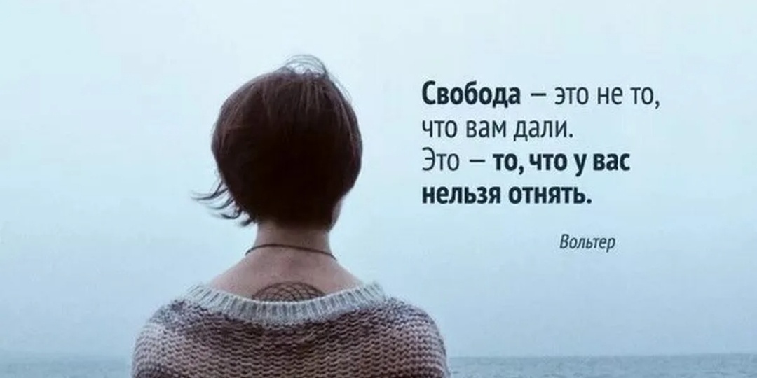 Свобода...
