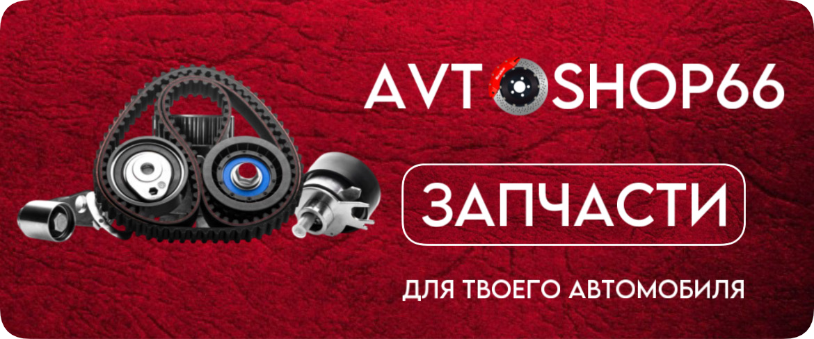 Avtoshop66.ru - Автозапчасти по низким ценам!