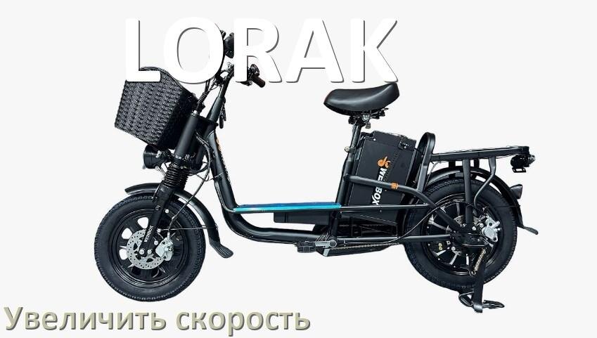 
Как на электровелосипеде LORAK увеличить скорость и снять ограничение