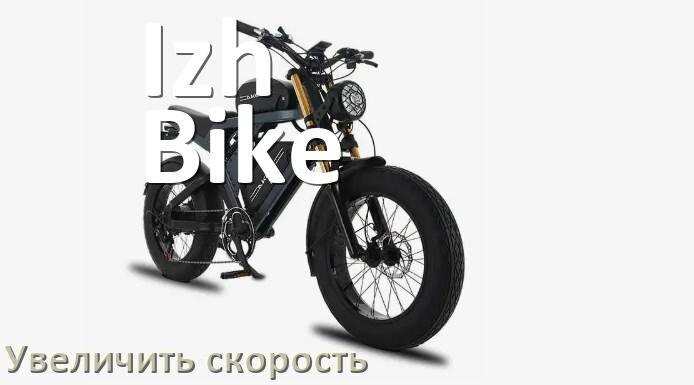 
Как на электровелосипеде Izh-Bike увеличить скорость и снять ограничение