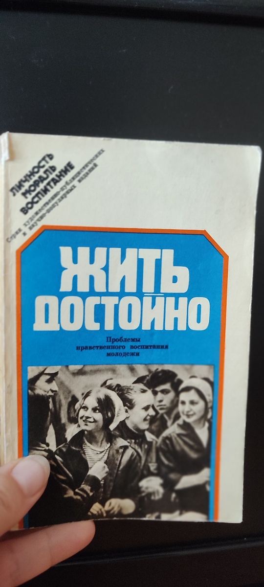 Жить достойно. 