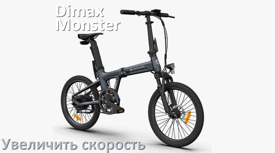 
Как на электровелосипеде Dimax Monster увеличить скорость и снять ограничение