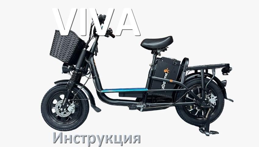 
Инструкция на электровелосипед VIVA руководство пользователя PDF на русском