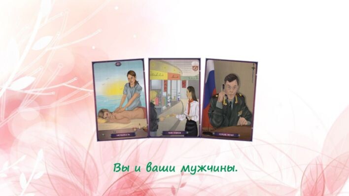 Таро Нашего времени. Фото автора.