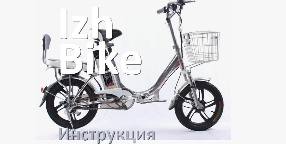 
Руководство пользователя от электровелосипеда Izh-Bike инструкция PDF на русском