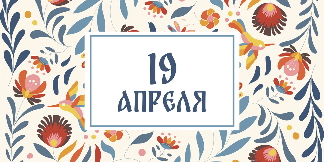 Не мойтесь и не завидуйте другим: 19 апреля – что можно и нельзя делать