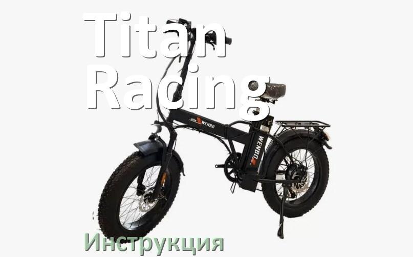 
Инструкция от электровелосипеда Titan Racing руководство пользователя PDF на русском
