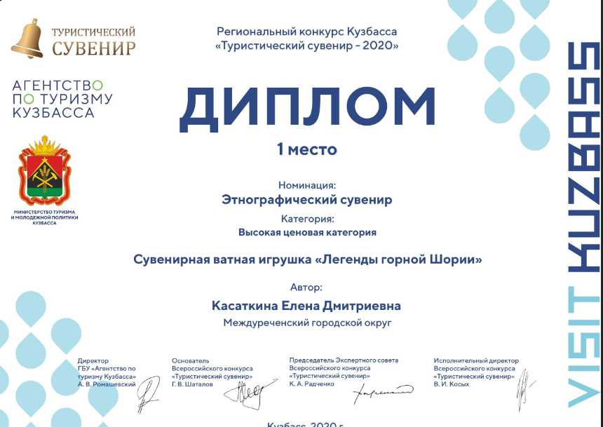 Диплом за 1 место в региональном конкурсе Кузбасса "Туристический сувенир - 2020" 