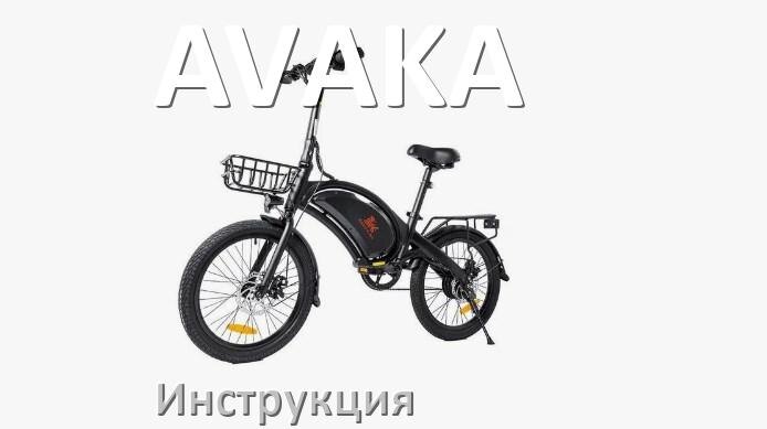 
Инструкция от электровелосипеда AVAKA руководство пользователя PDF на русском