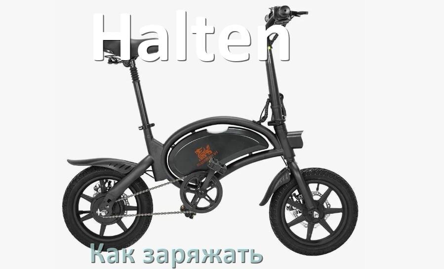 
Как заряжать электровелосипед Halten правильно и сколько времени заряжается аккумулятор