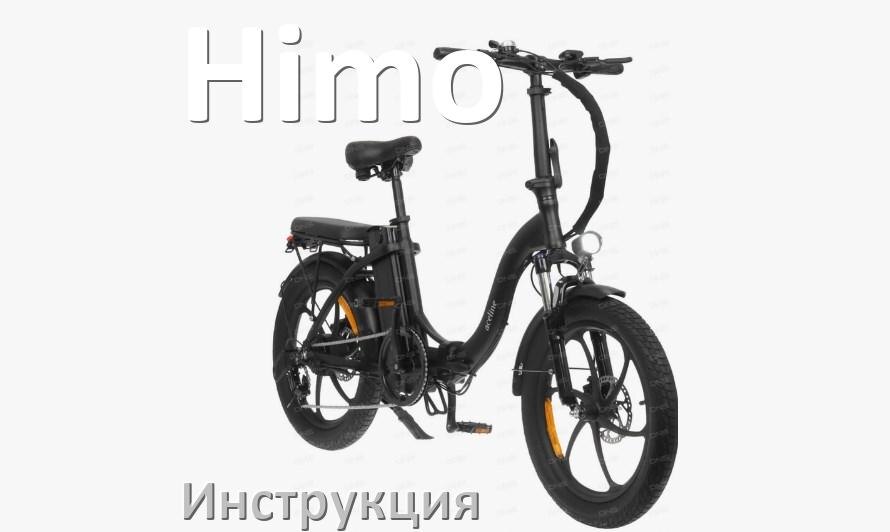 
Руководство пользователя от электровелосипеда Himo инструкция PDF на русском