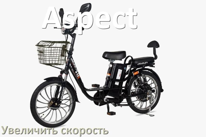 
Как на электровелосипеде Aspect увеличить скорость и снять ограничение