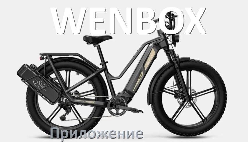 
Приложение для велосипеда WENBOX на iPhone и Android для прошивки, управления, настройки