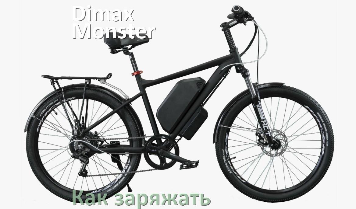 
Как заряжать электровелосипед Dimax Monster правильно и сколько времени заряжается аккумулятор