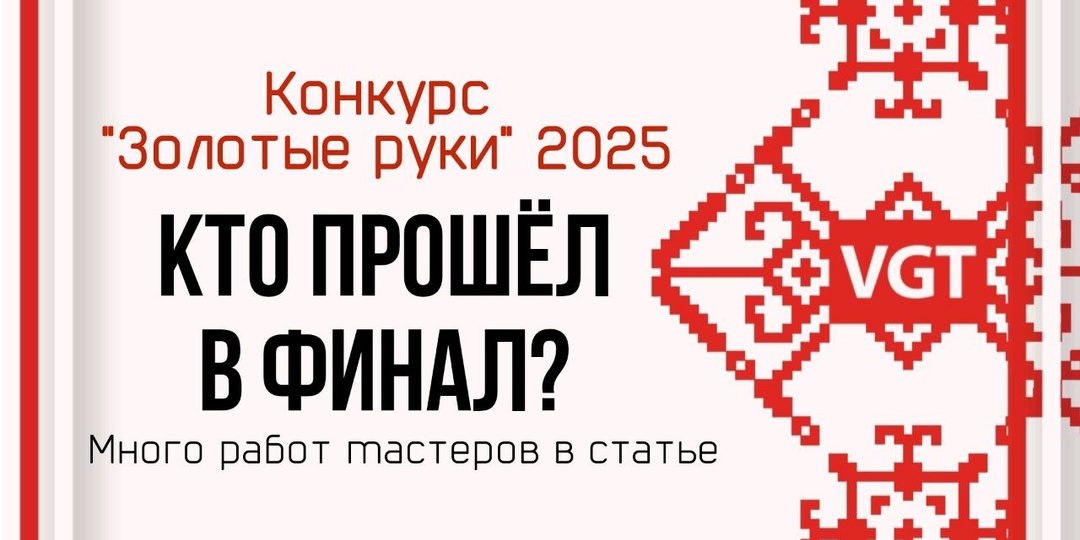 Финалисты конкурса "Золотые руки" 2025