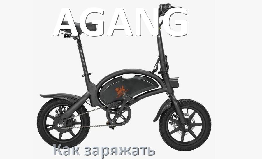 
Как заряжать электровелосипед AGANG правильно и сколько времени заряжается аккумулятор